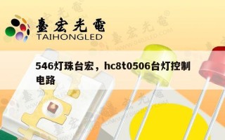 546灯珠台宏，hc8t0506台灯控制电路