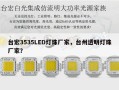 台宏3535LED灯珠厂家，台州透明灯珠厂家？