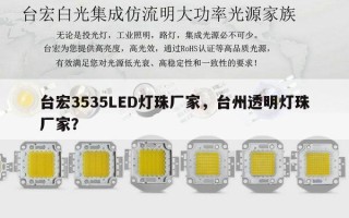 台宏3535LED灯珠厂家，台州透明灯珠厂家？