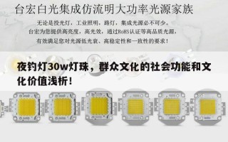 夜钓灯30w灯珠，群众文化的社会功能和文化价值浅析！