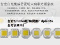台宏5mmled灯珠费用？dpled5s台灯说明书？