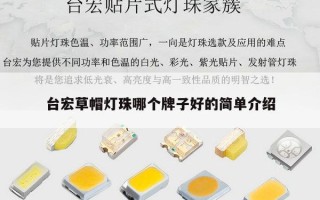 台宏草帽灯珠哪个牌子好的简单介绍