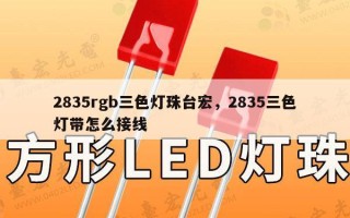 2835rgb三色灯珠台宏，2835三色灯带怎么接线