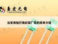台宏表贴灯珠封装厂家的简单介绍