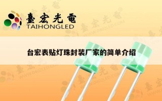台宏表贴灯珠封装厂家的简单介绍