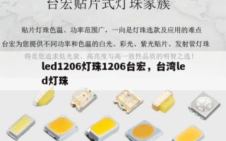 led1206灯珠1206台宏，台湾led灯珠