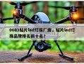 0603贴片led灯珠厂商，贴片led灯珠品牌排名前十名？