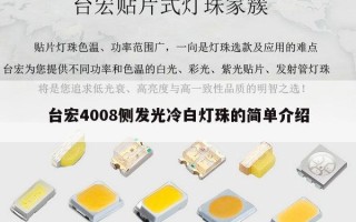 台宏4008侧发光冷白灯珠的简单介绍