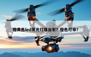 橙黄色led发光灯珠台宏？橙色灯带？