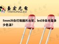 5mm冷白灯珠图片台宏，led冷白光是多少色温？