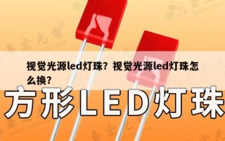 视觉光源led灯珠？视觉光源led灯珠怎么换？