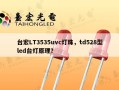 台宏LT3535uvc灯珠，td528型led台灯原理？