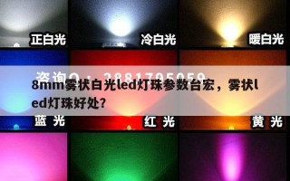 8mm雾状白光led灯珠参数台宏，雾状led灯珠好处？