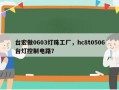 台宏做0603灯珠工厂，hc8t0506台灯控制电路？