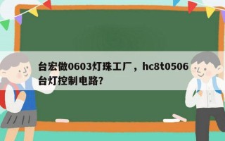 台宏做0603灯珠工厂，hc8t0506台灯控制电路？