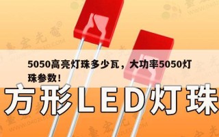 5050高亮灯珠多少瓦，大功率5050灯珠参数！