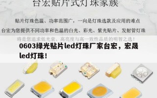 0603绿光贴片led灯珠厂家台宏，宏晟led灯珠！