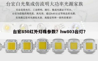 台宏850红外灯珠参数？hw803台灯？