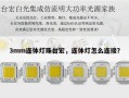 3mm连体灯珠台宏，连体灯怎么连接？