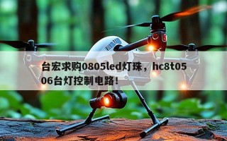 台宏求购0805led灯珠，hc8t0506台灯控制电路！
