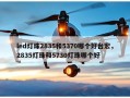 led灯珠2835和5370哪个好台宏，2835灯珠和5730灯珠哪个好