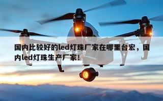 国内比较好的led灯珠厂家在哪里台宏，国内led灯珠生产厂家！