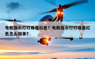 电瓶指示灯灯珠是红色？电瓶指示灯灯珠是红色怎么回事？
