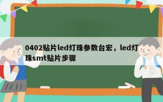 0402贴片led灯珠参数台宏，led灯珠smt贴片步骤