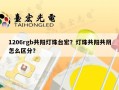 1206rgb共阳灯珠台宏？灯珠共阳共阴怎么区分？