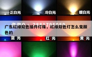 广东红绿双色插件灯珠，红绿双色灯怎么变颜色的