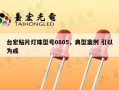 台宏贴片灯珠型号0805，典型案例 引以为戒