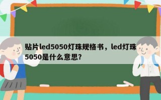 贴片led5050灯珠规格书，led灯珠5050是什么意思？