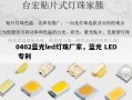0402蓝光led灯珠厂家，蓝光 LED 专利
