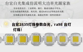台宏2835灯珠参数白光，ra98 台灯 灯珠！