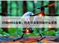 灯珠0402台宏，灯光控台宏功能什么意思