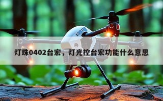 灯珠0402台宏，灯光控台宏功能什么意思