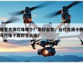 视觉光源灯珠哪个厂家好台宏，台灯光源个数马灯珠个数好怎么选！