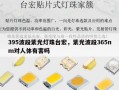 395波段紫光灯珠台宏，紫光波段365nm对人体有害吗