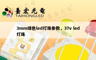 3mm绿色led灯珠参数，37v led灯珠