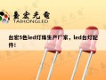 台宏5色led灯珠生产厂家，led台灯配件！