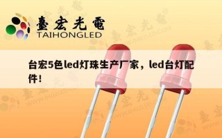 台宏5色led灯珠生产厂家，led台灯配件！