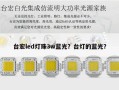 台宏led灯珠3w蓝光？台灯的蓝光？