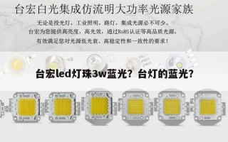 台宏led灯珠3w蓝光？台灯的蓝光？