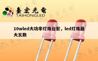 10wled大功率灯珠台宏，led灯珠最大瓦数