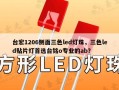 台宏1206侧面三色led灯珠，三色led贴片灯首选台铭o专业的ab？