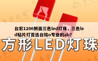 台宏1206侧面三色led灯珠，三色led贴片灯首选台铭o专业的ab？