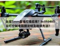 台宏5mm直插灯珠应用？hc8t0405台灯控制电路图说明及维修方法？