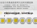 灯珠5050白光台宏，5050灯珠rgb？
