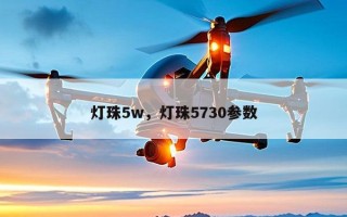 灯珠5w，灯珠5730参数