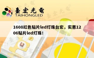 1608红色贴片led灯珠台宏，实惠1206贴片led灯珠！